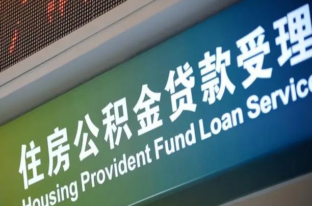 眉山住房公积金提取代办（住房公积金提取代办委托书）