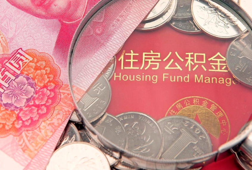 眉山实际没租房但也提取了公积金（急用钱公积金怎么提现）